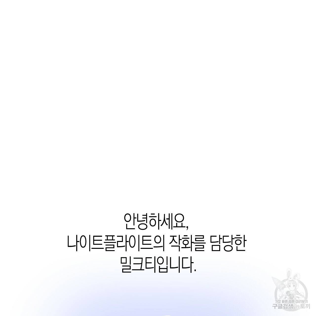 나이트 플라이트 후기 6