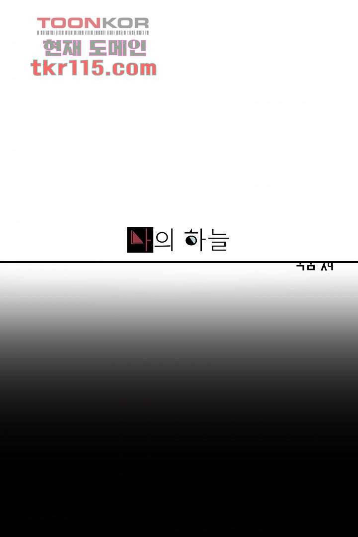 나의 하늘 35화 1