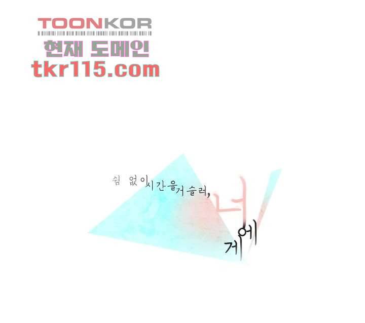 쉼없이 시간을 거슬러, 너에게 32화 1