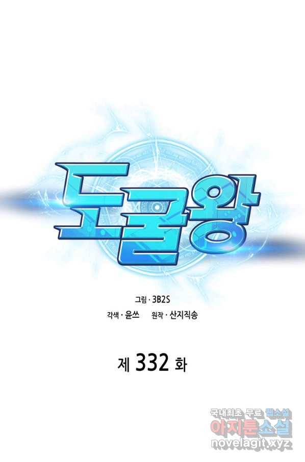 도굴왕 332화 1