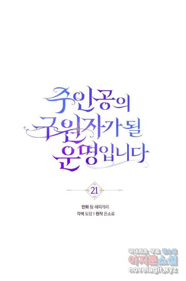 주인공의 구원자가 될 운명입니다 21화 11