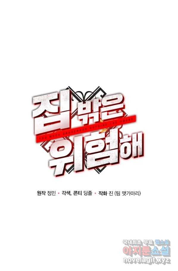 집 밖은 위험해 53화 33