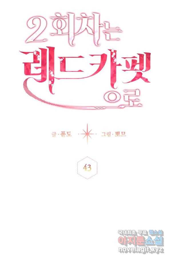 2회차는 레드카펫으로 43화 5