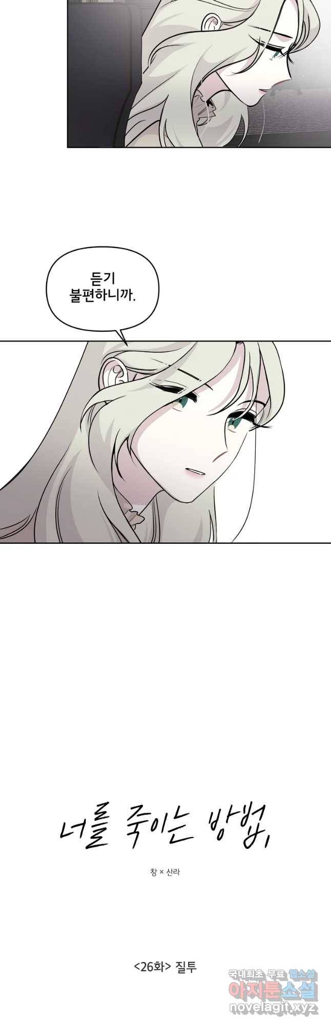 너를 죽이는 방법 26화 질투 3