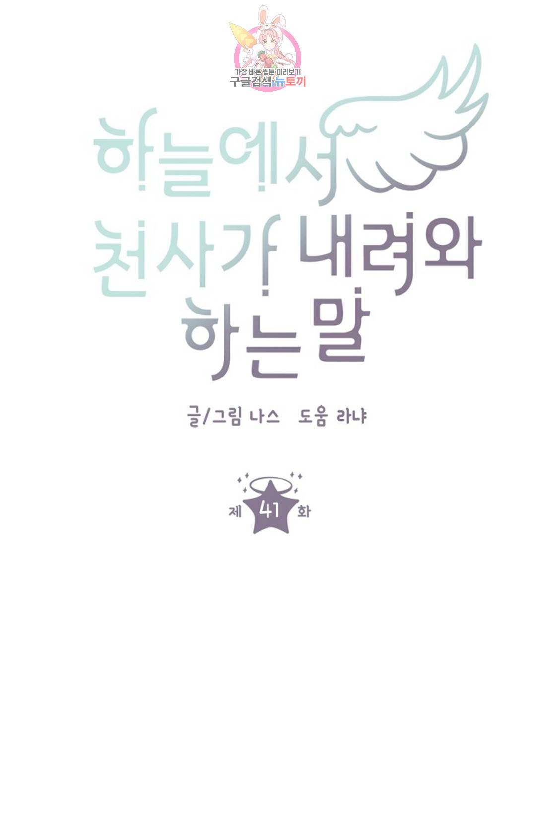 하늘에서 천사가 내려와 하는 말 41화 4