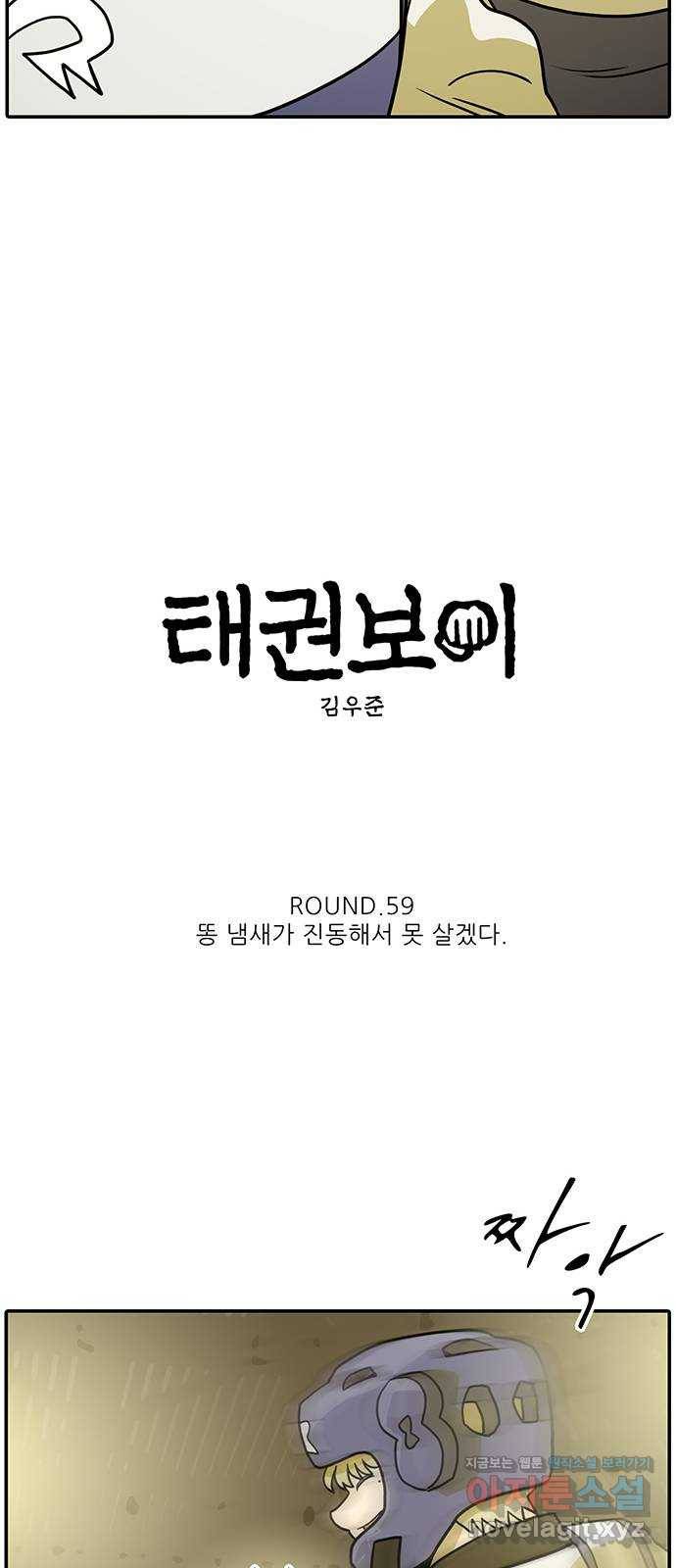 태권보이 ROUND.59 똥 냄새가 진동해서 못 살겠다 28