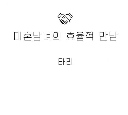 미혼남녀의 효율적 만남 37화 8