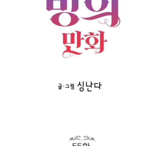 로판 빙의 만화 55화 15