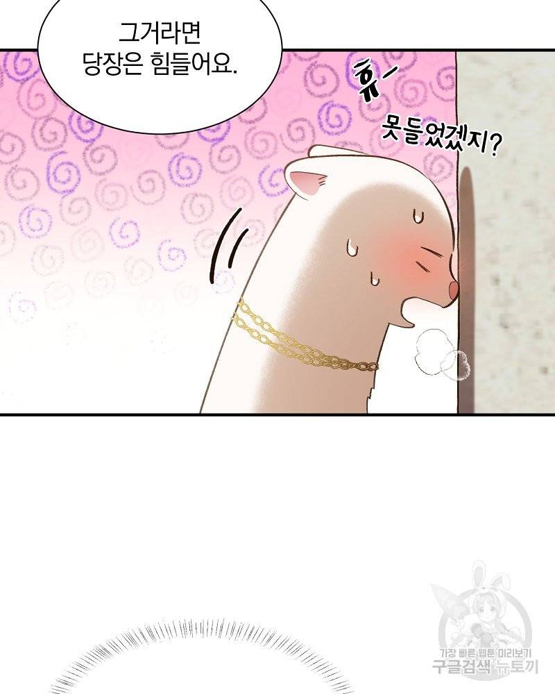 흰 족제비 양에게 죽음을! 30화 3