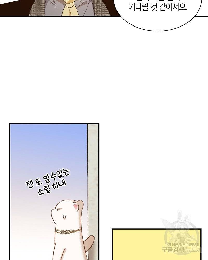 흰 족제비 양에게 죽음을! 30화 6