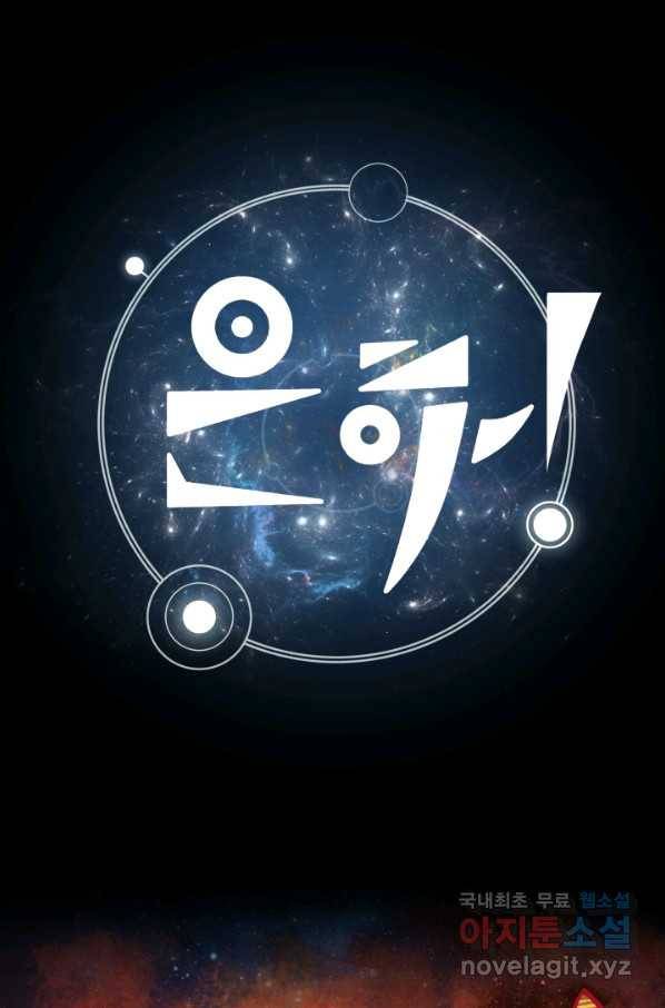 은하! 168화 선포 1
