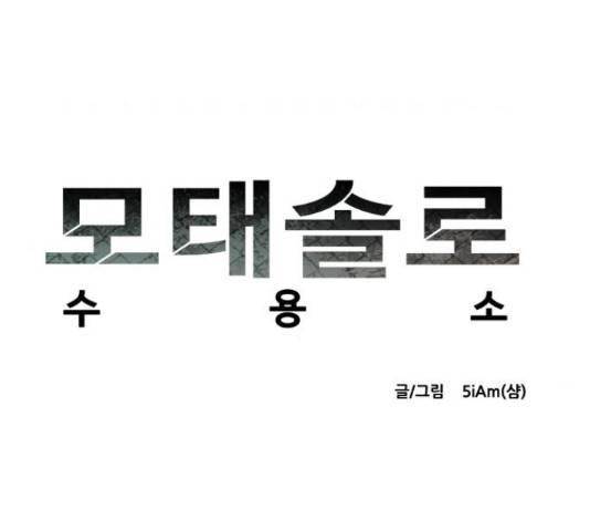 모태솔로수용소 62화 6