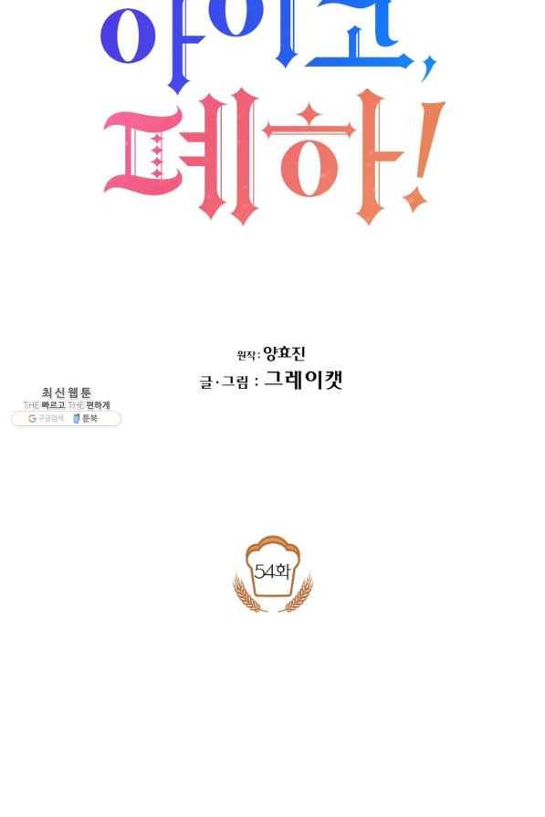 아이고, 폐하! 54화 30