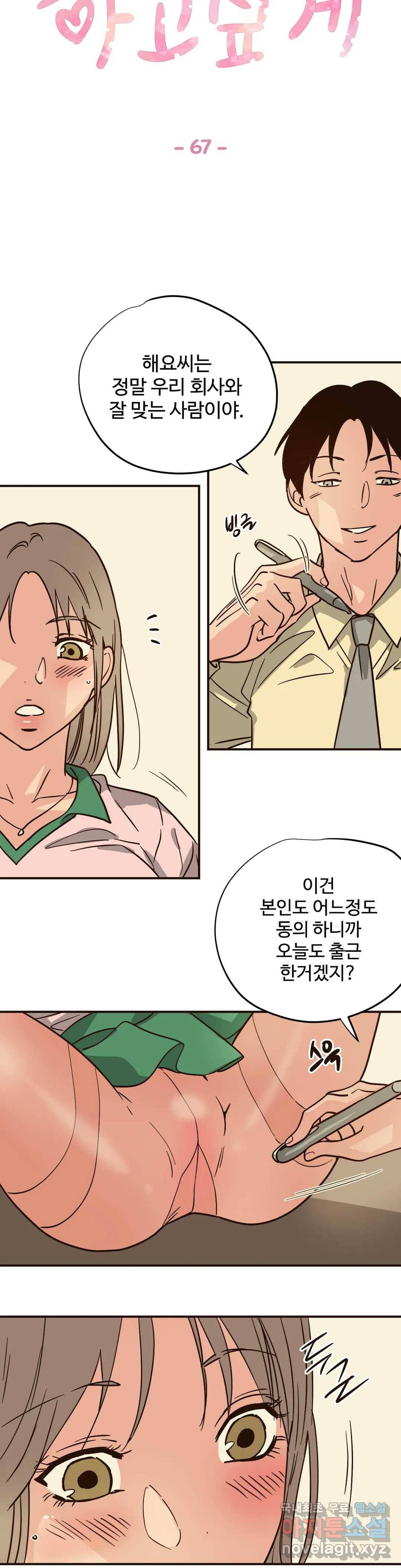 하고 싶게 67화 2