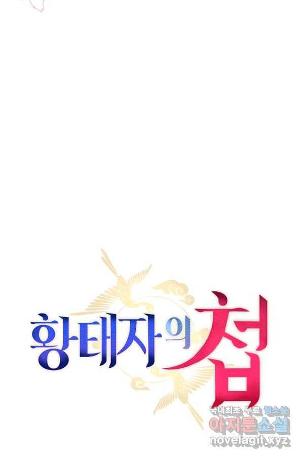 황태자의 첩 30화 32