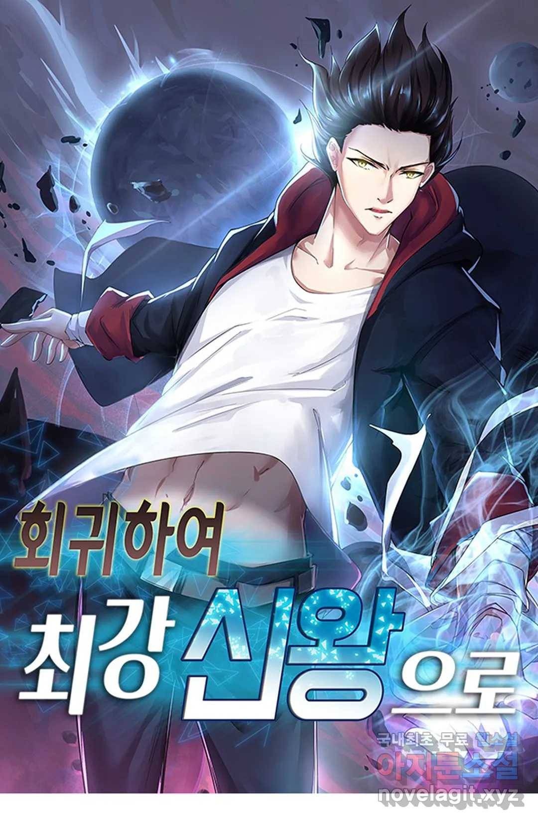 회귀하여 최강 신왕으로 150화 1