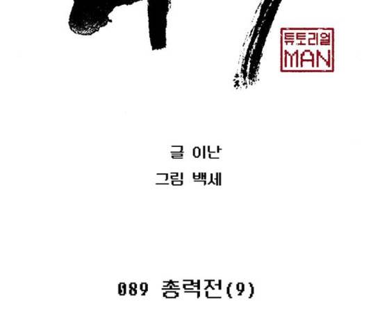 태백 : 튜토리얼 맨 89화 49