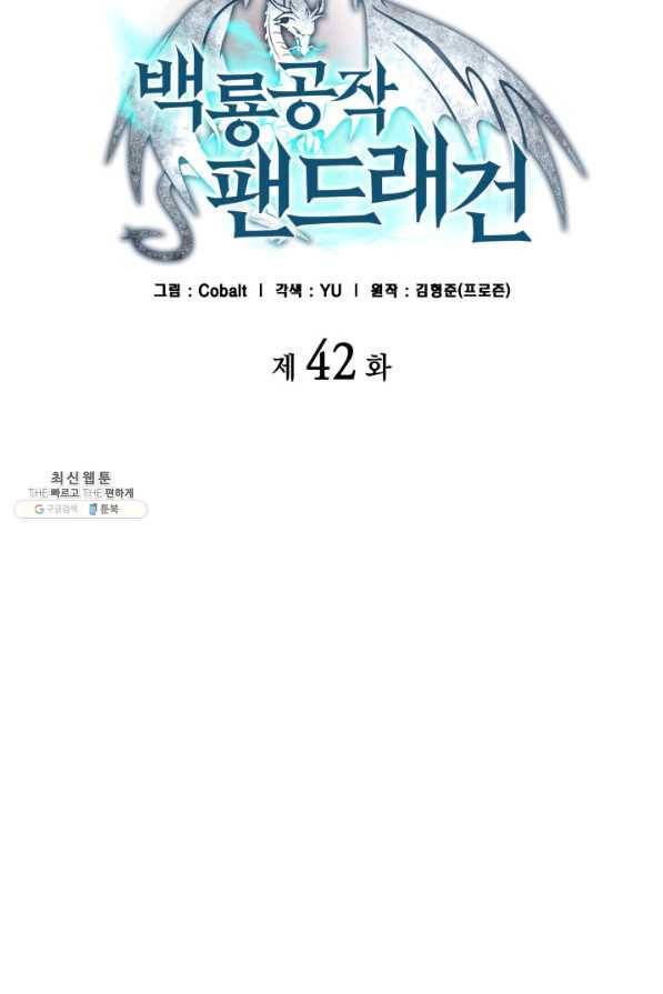 백룡공작 팬드래건 42화 9
