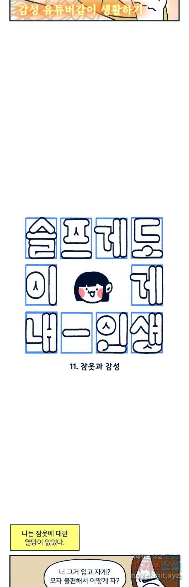 슬프게도 이게 내 인생 시즌3 11화 잠옷과 감성 3