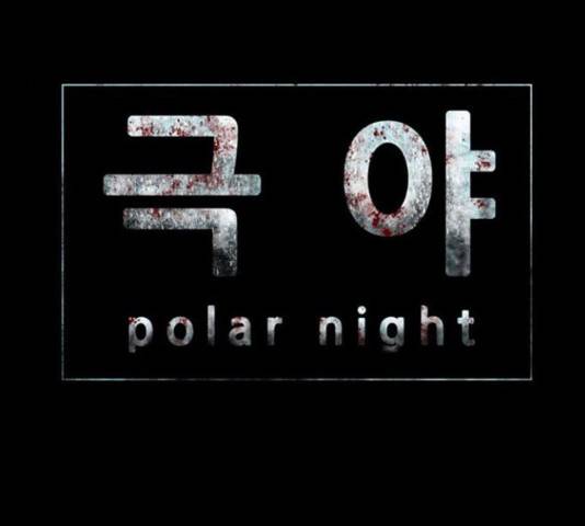 폰투스 : 극야2 13화 11
