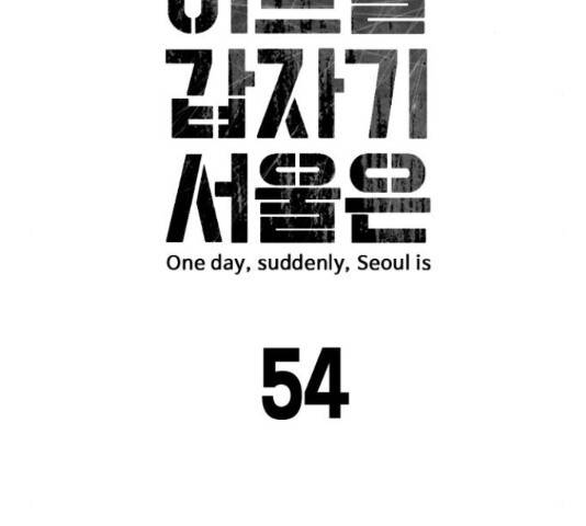어느날 갑자기 서울은 54화 18