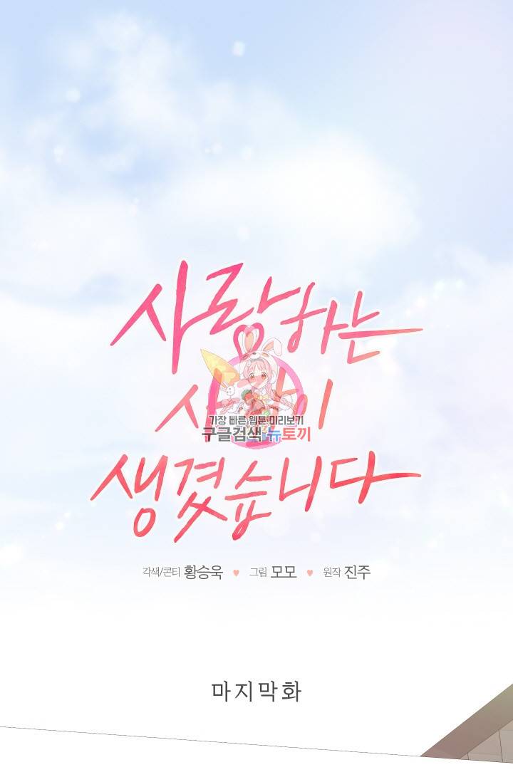 사랑하는 사람이 생겼습니다 87화 완결 1