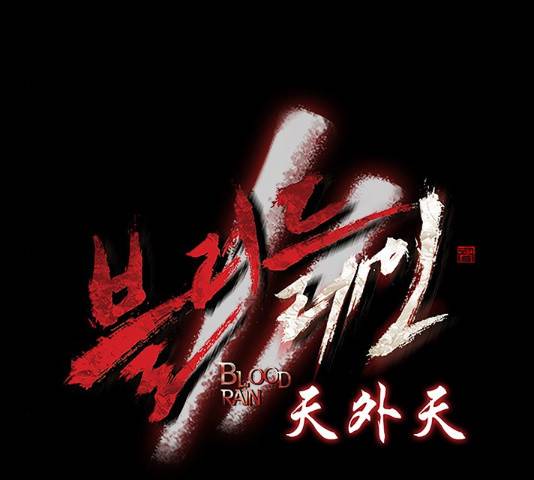 블러드레인2:천외천 42화 8