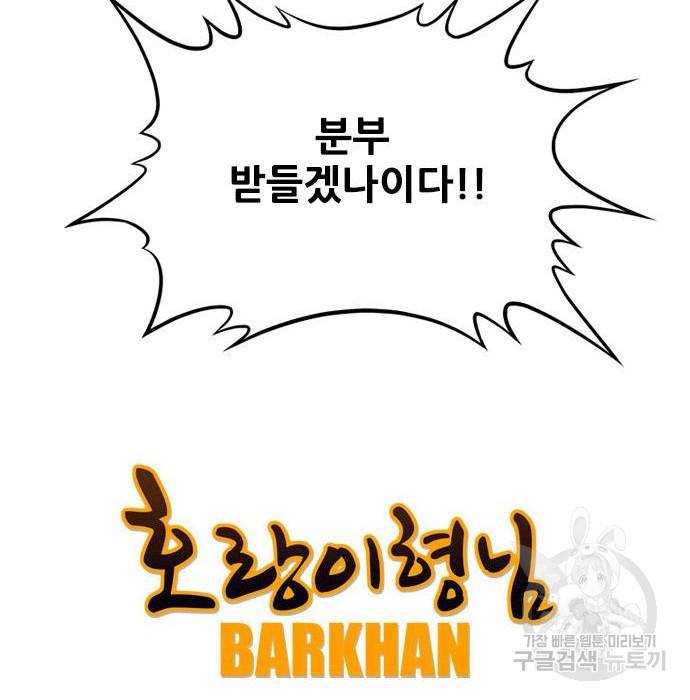 호랑이형님 3부 2화 113