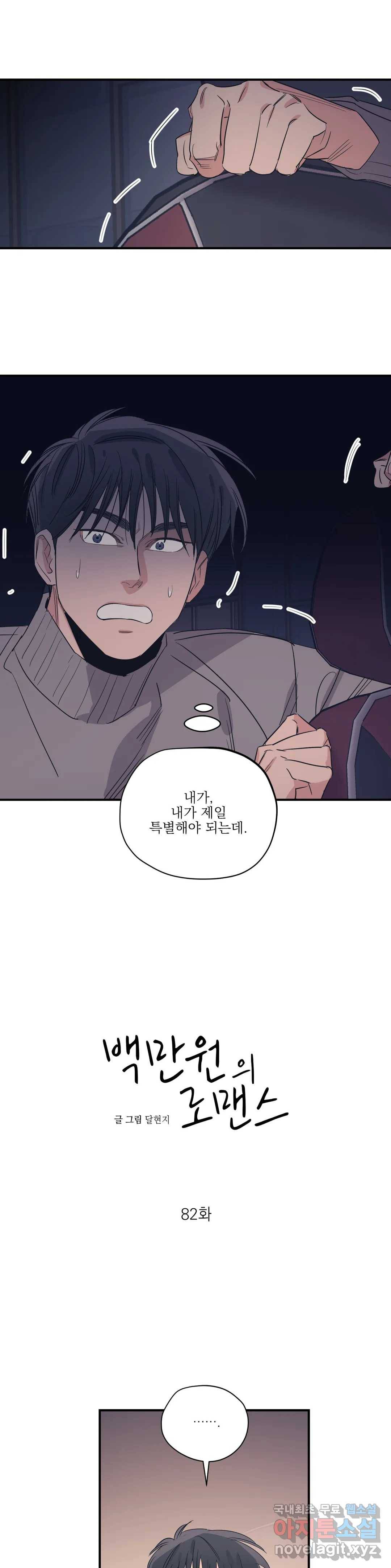 백만원의 로맨스 82화 1