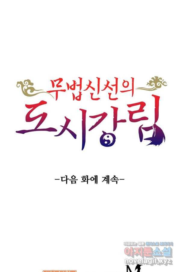 무법신선의 도시강림 79화 89
