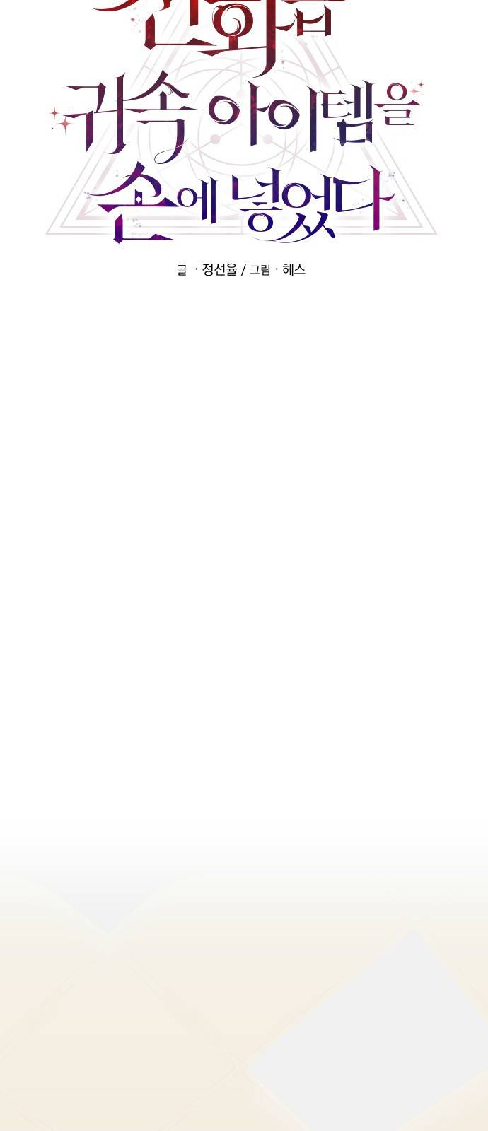 신화급 귀속 아이템을 손에 넣었다 1화 19