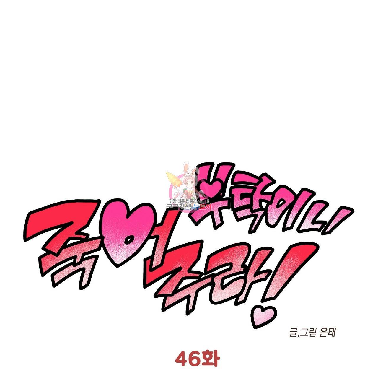 부탁이니 죽어주라 46화 1