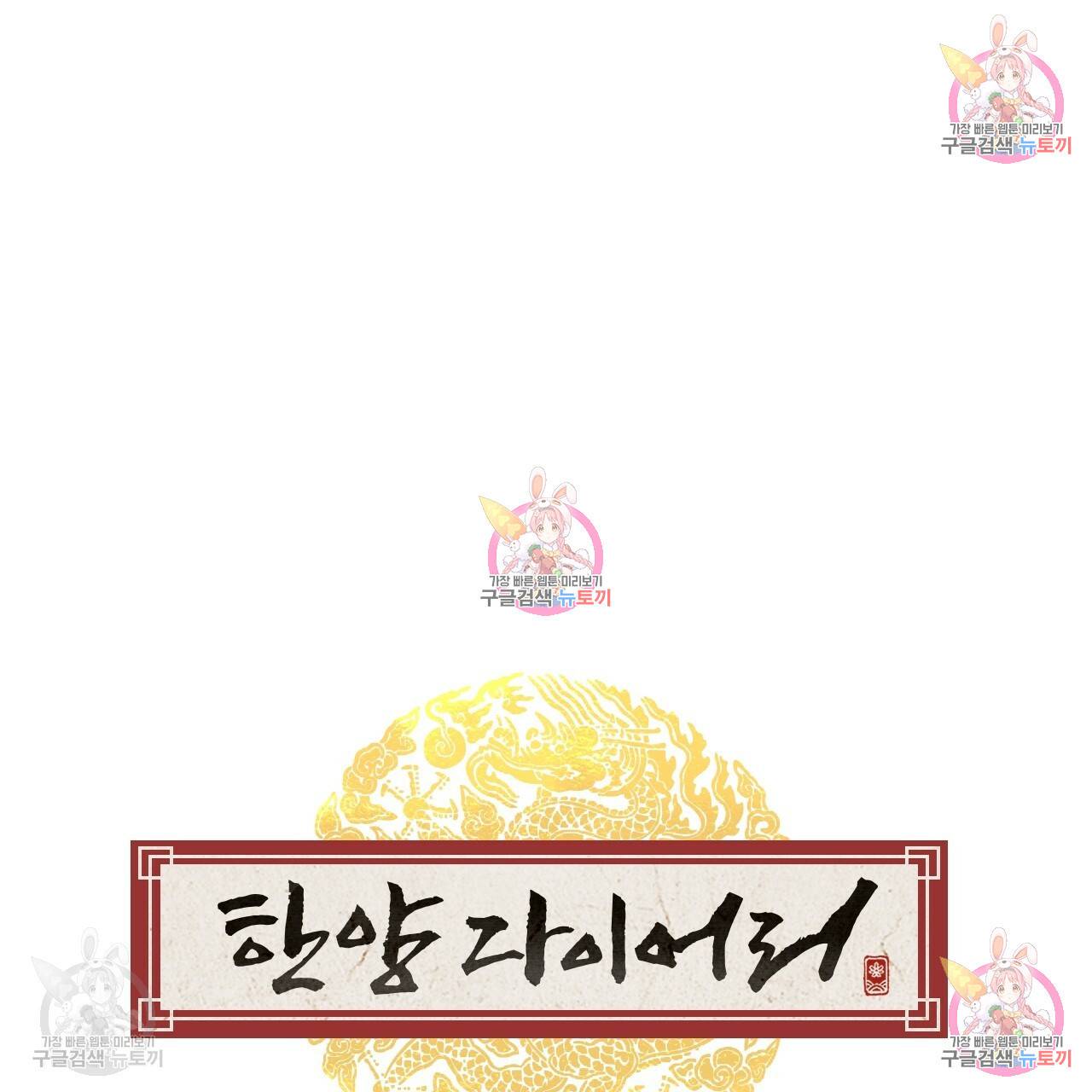 한양 다이어리 32화 117
