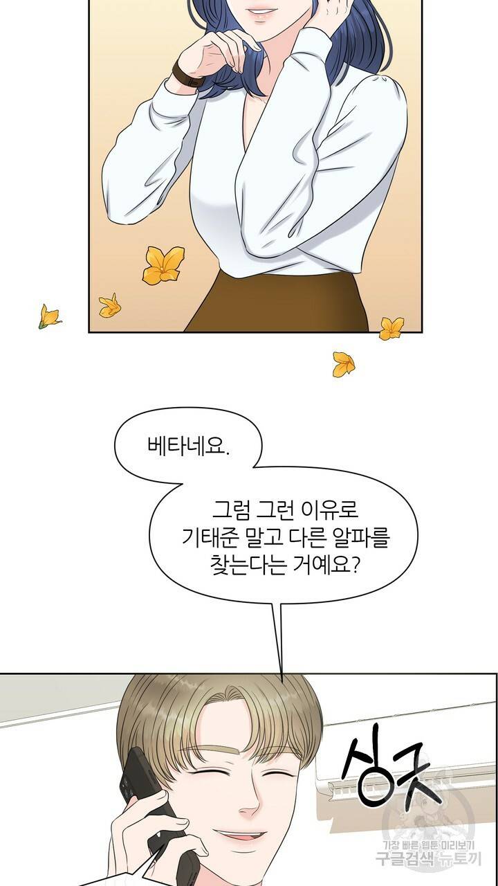 어느 알파랑 할래요? 13화 7