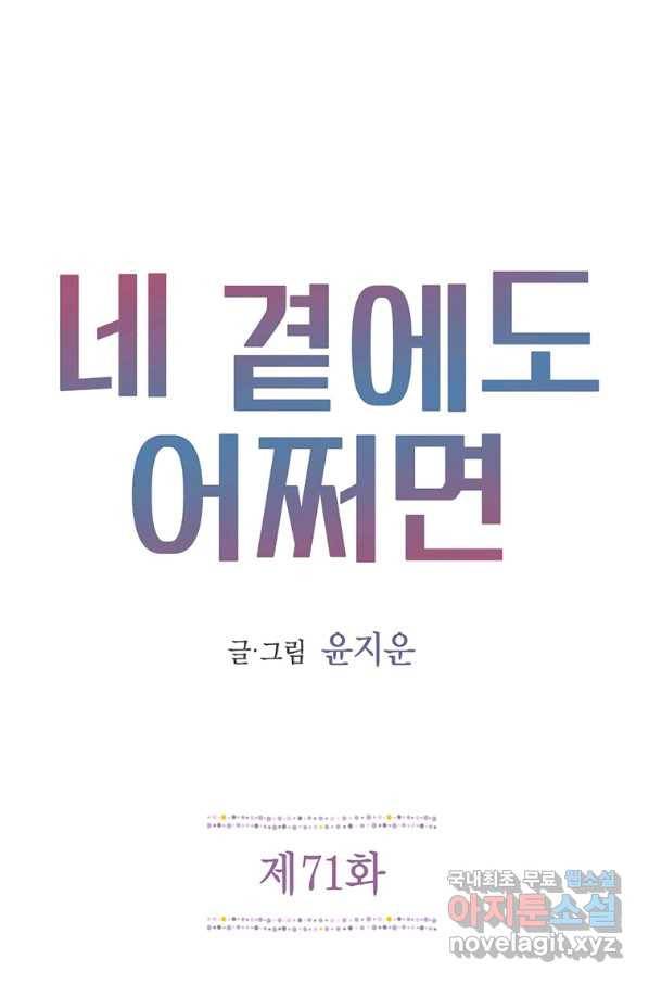 네 곁에도 어쩌면 71화 1