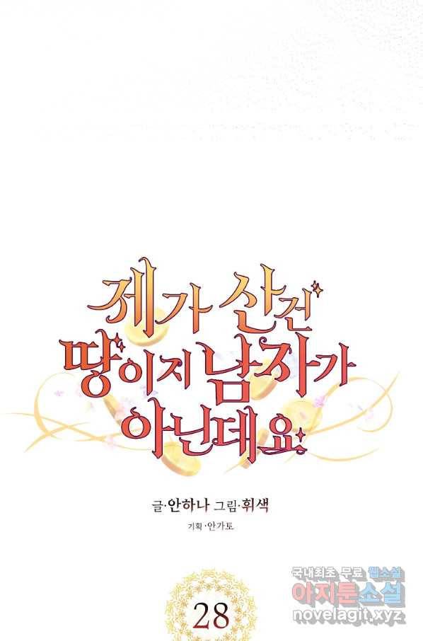 제가 산 건 땅이지 남자가 아닌데요 28화 16