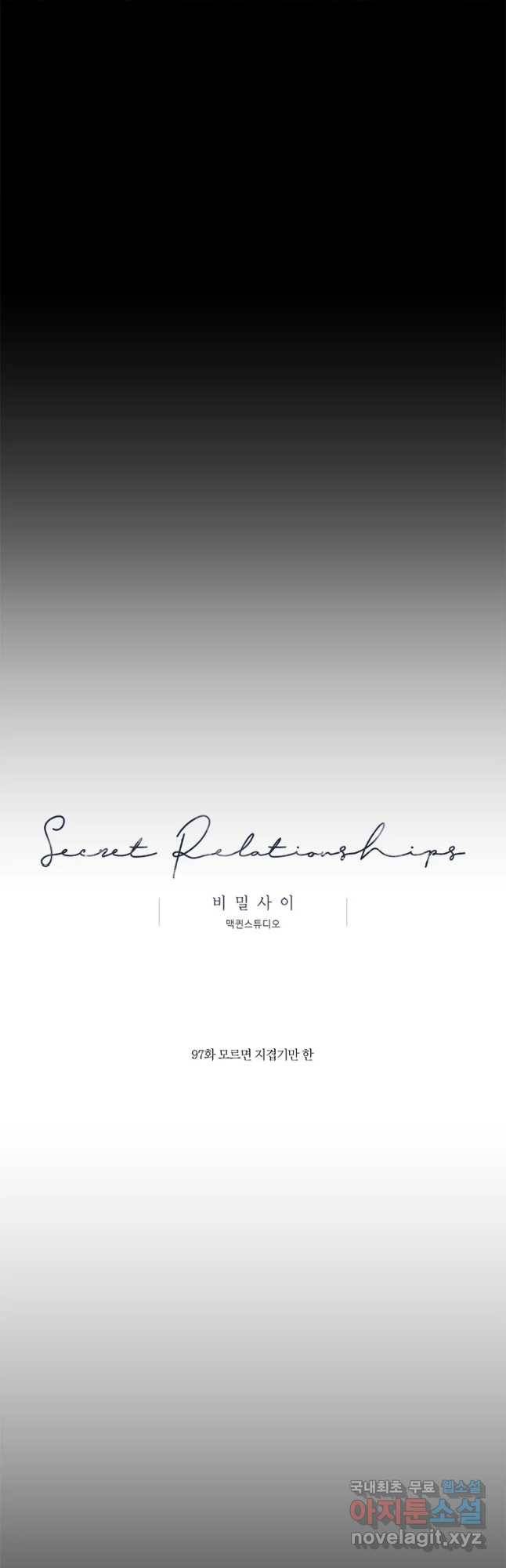 비밀 사이 97화 27