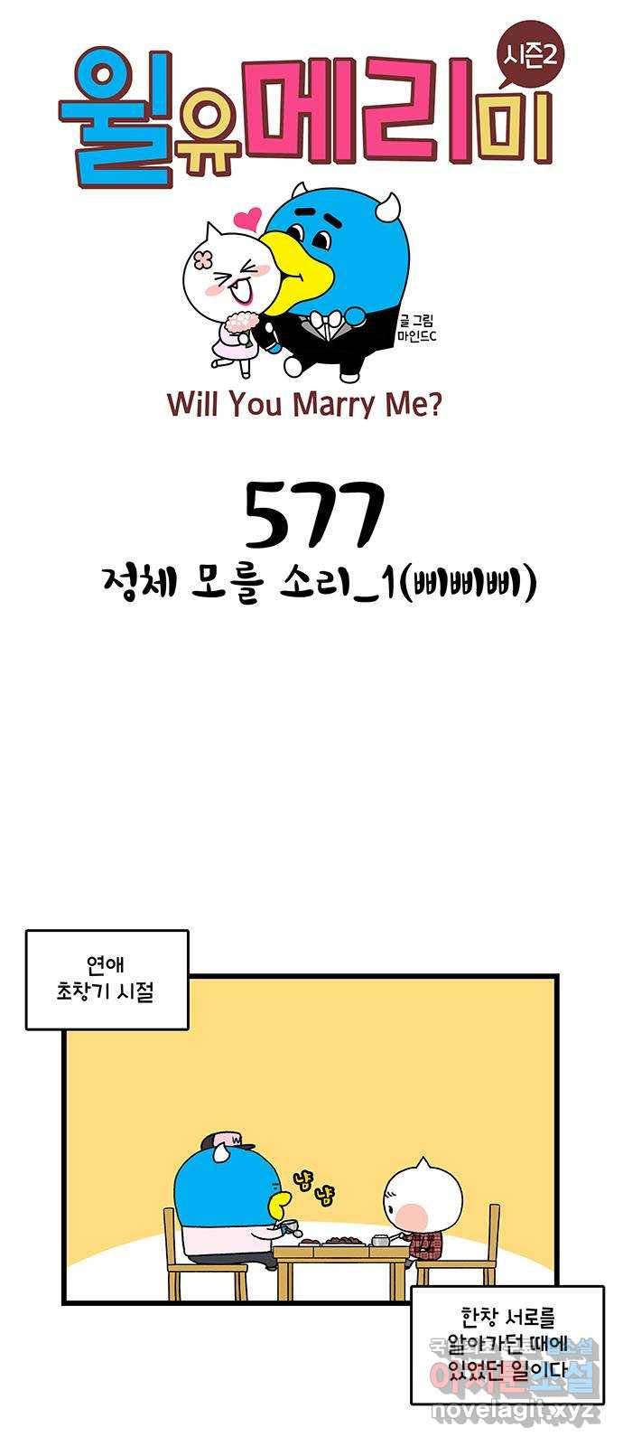 윌유메리미 시즌2 577화 정체 모를 소리_1(삐삐삐) 1