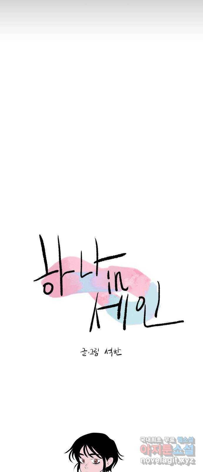하나in세인 62화 10