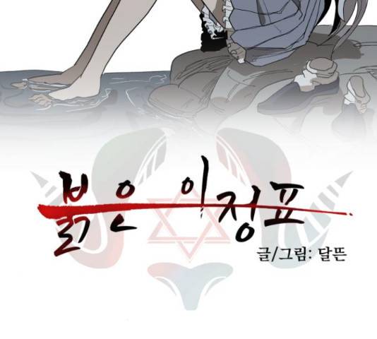 붉은 이정표 14화 21