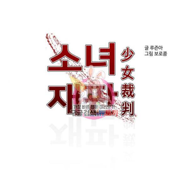 소녀재판 117화 1