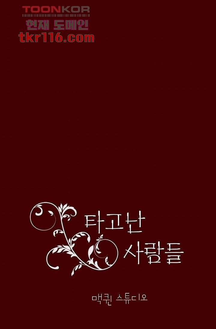 타고난 사람들 44화 37