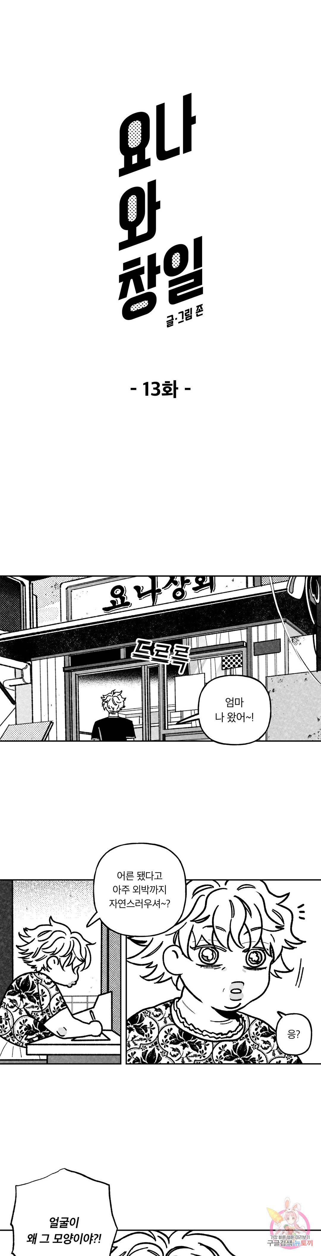 요나와 창일 13화 1