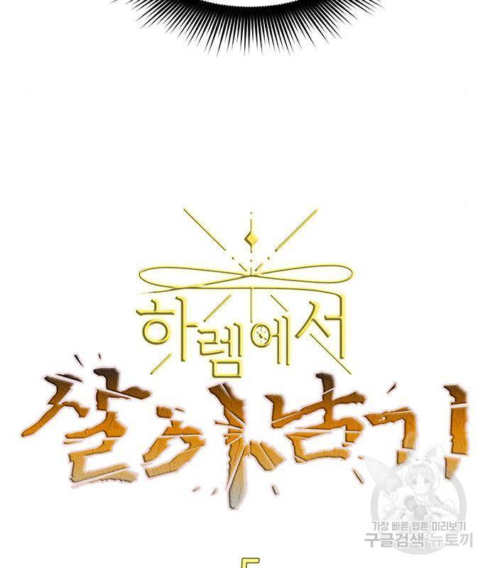 하렘에서 살아남기 5화 6
