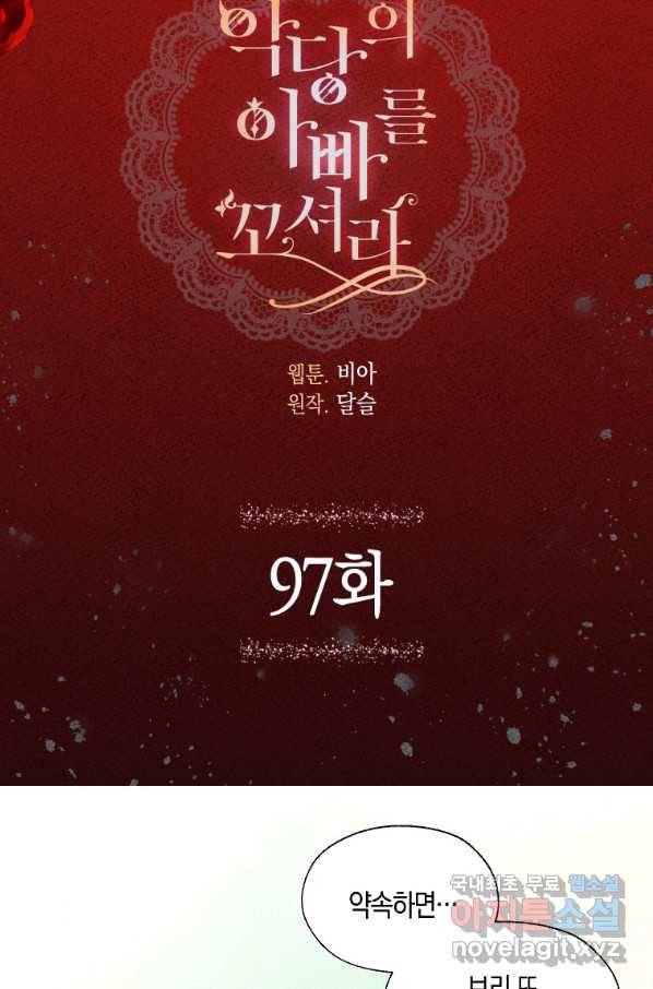 악당의 아빠를 꼬셔라 97화 5