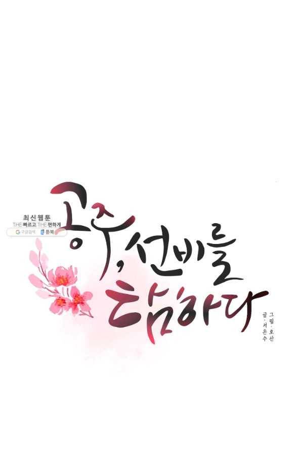 공주, 선비를 탐하다 64화 17