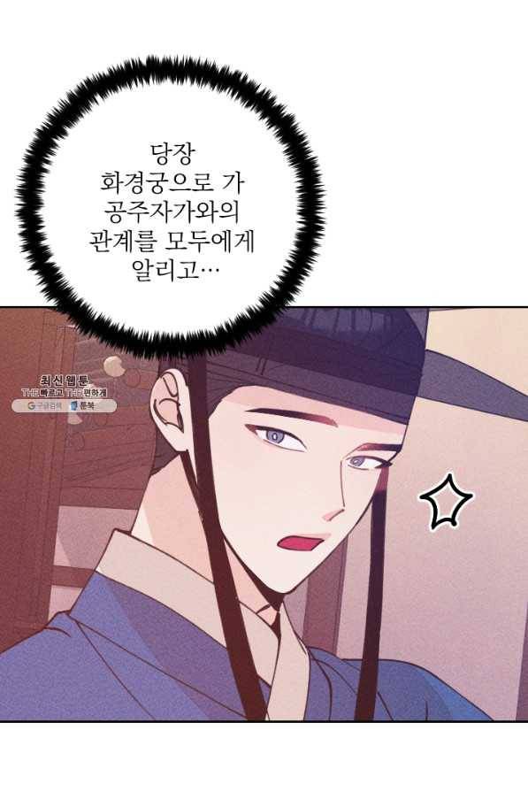 공주, 선비를 탐하다 64화 83