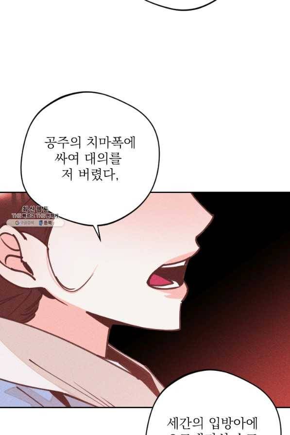 공주, 선비를 탐하다 64화 102