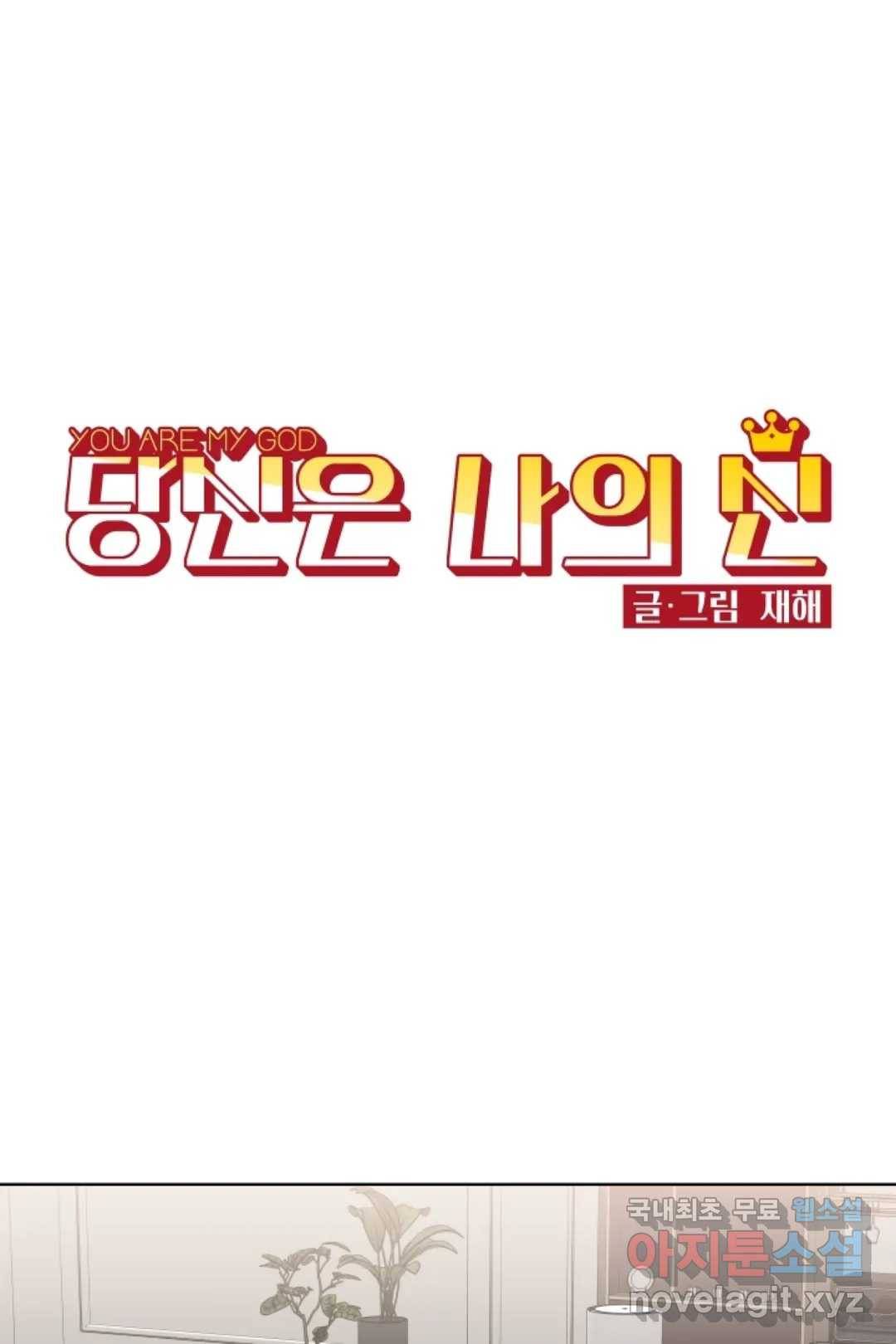 당신은 나의 신 46화 - 마지막 화 - 1