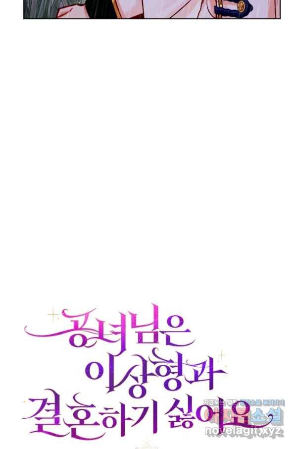 공녀님은 이상형과 결혼하기 싫어요 41화 5